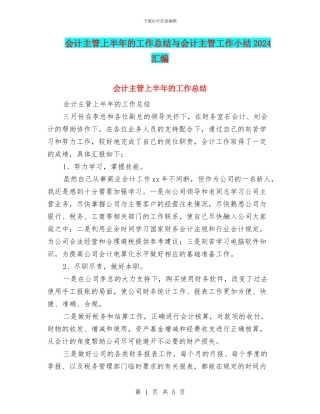 会计主管上半年的工作总结与会计主管工作小结2024汇编