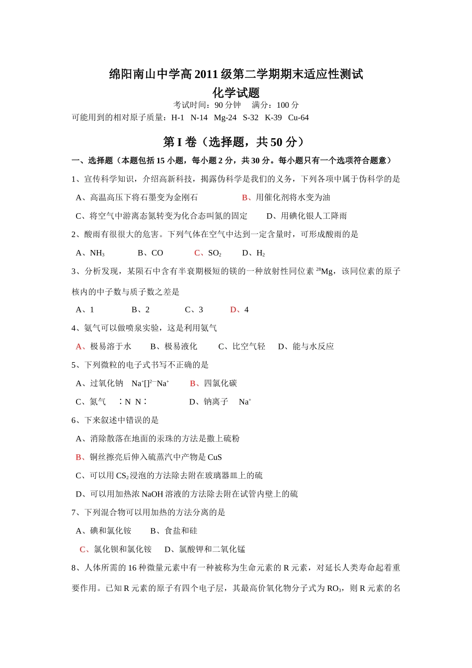 四川省绵阳南山中学高一化学第二学期期末适应性测试试题_第1页