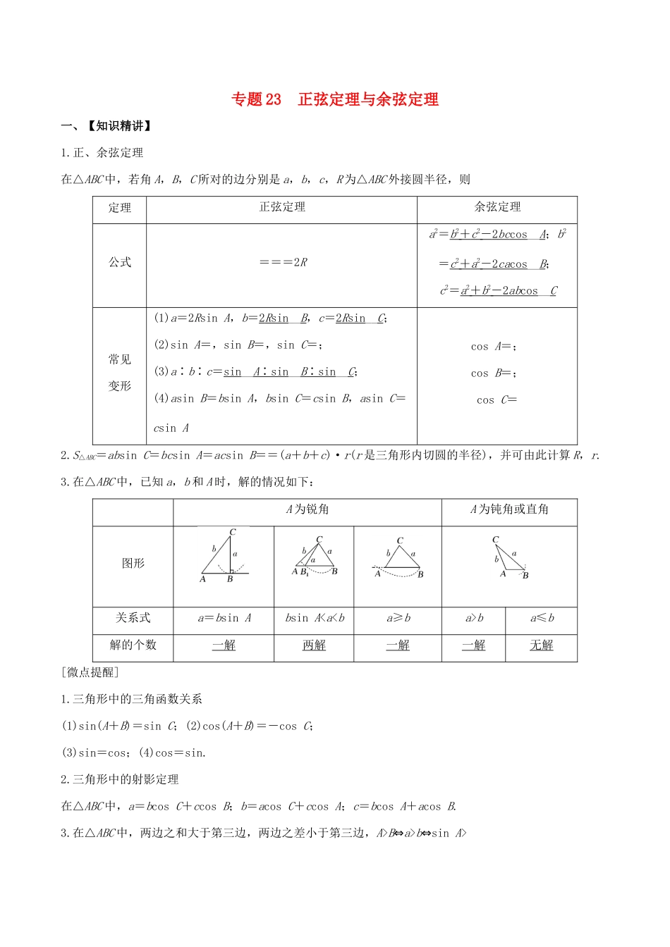（山东专用）高考数学一轮复习 专题23 正弦定理与余弦定理（含解析）-人教版高三全册数学试题_第1页
