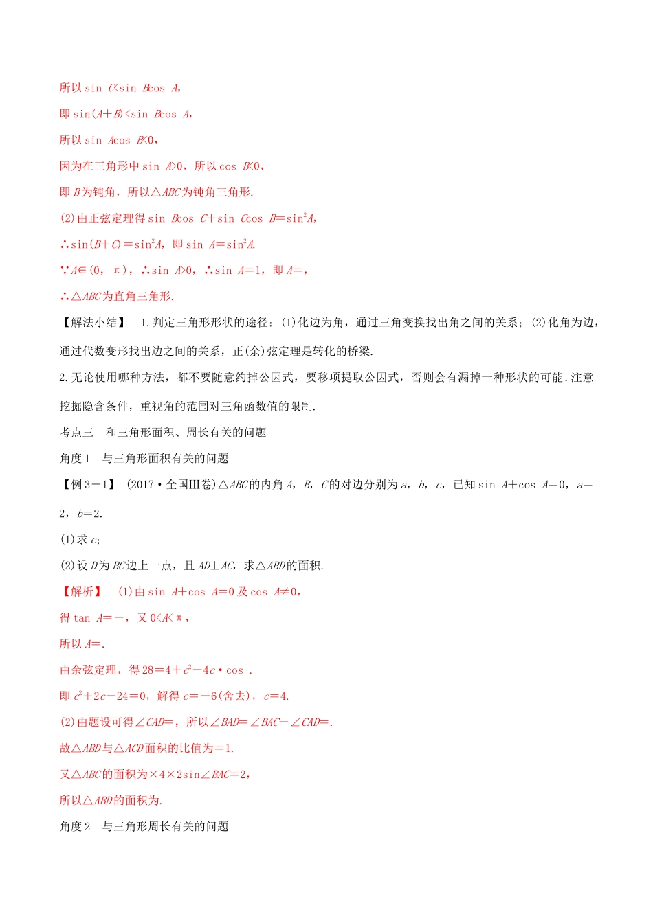 （山东专用）高考数学一轮复习 专题23 正弦定理与余弦定理（含解析）-人教版高三全册数学试题_第3页