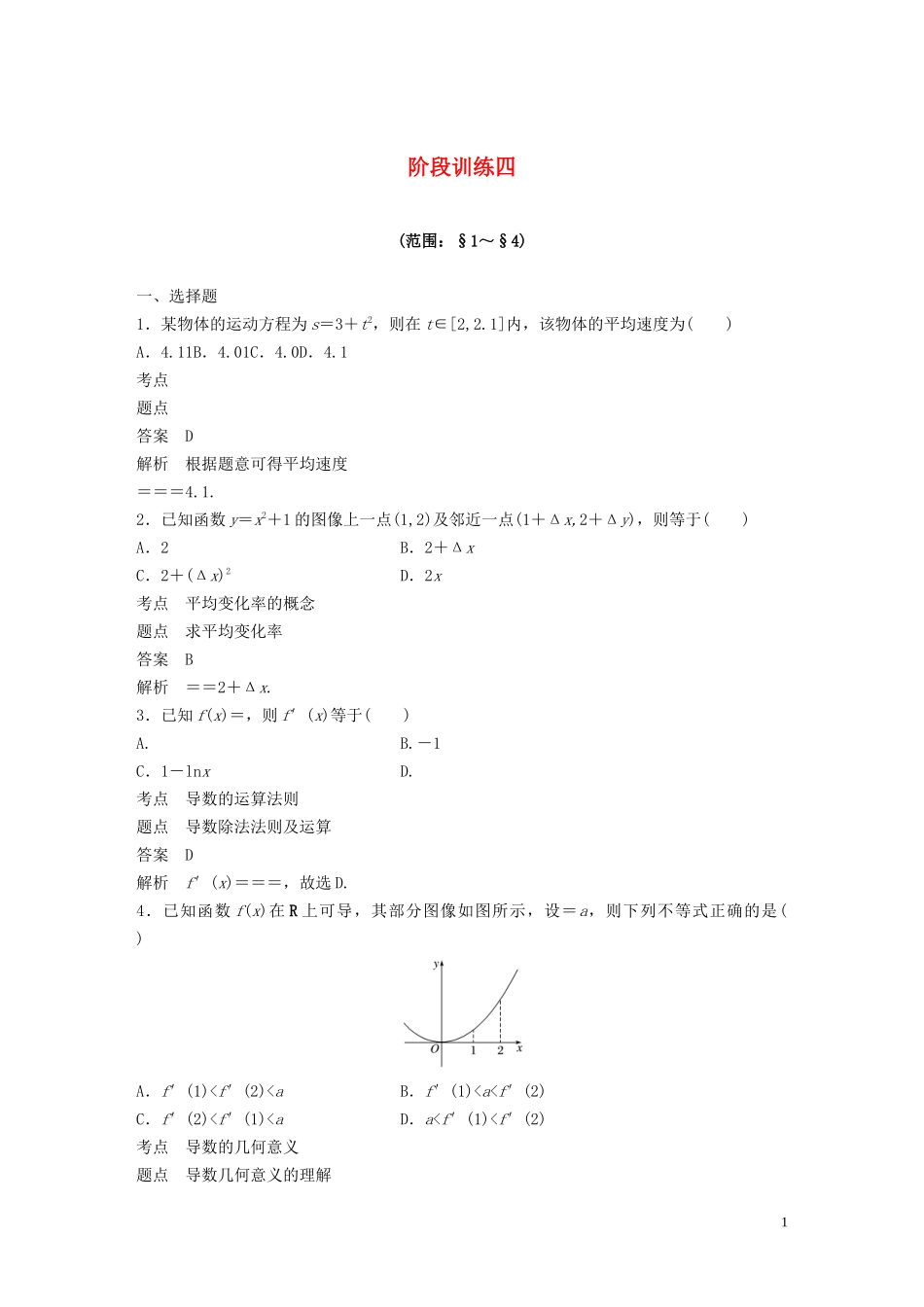 高中数学 第三章 变化率与导数 阶段训练四（含解析）北师大版选修1-1-北师大版高二选修1-1数学试题_第1页