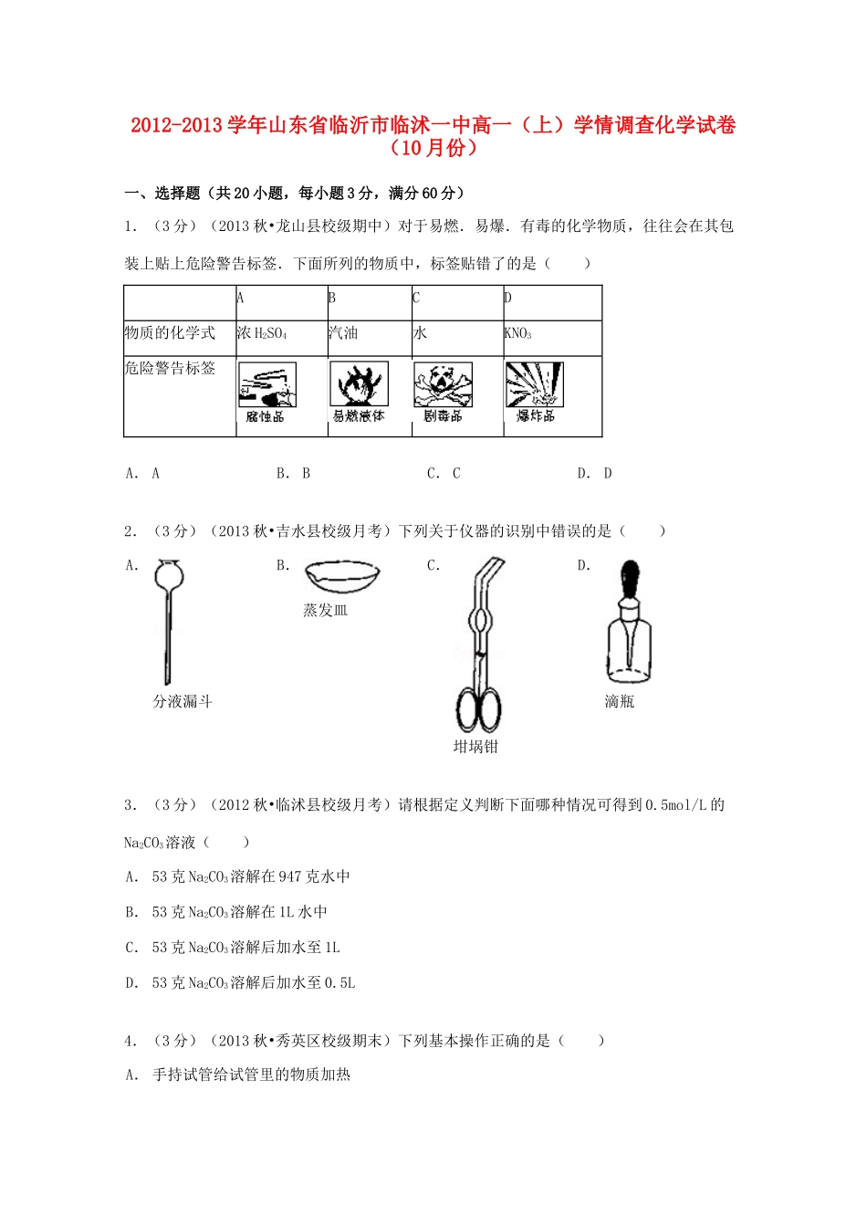 山东省临沂市临沭一中高一化学上学期10月学情调查试卷（含解析）-人教版高一全册化学试题_第1页