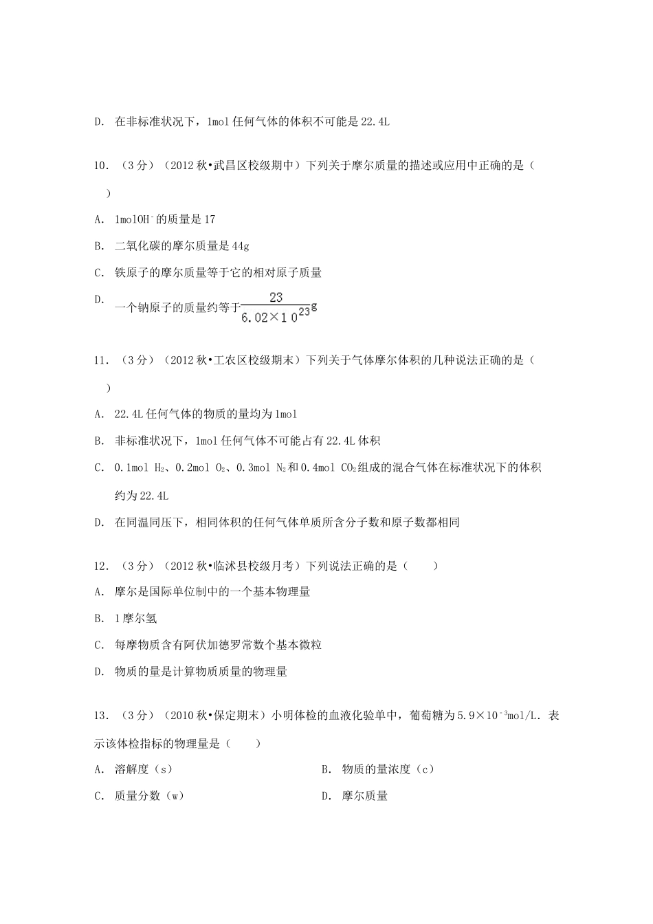 山东省临沂市临沭一中高一化学上学期10月学情调查试卷（含解析）-人教版高一全册化学试题_第3页