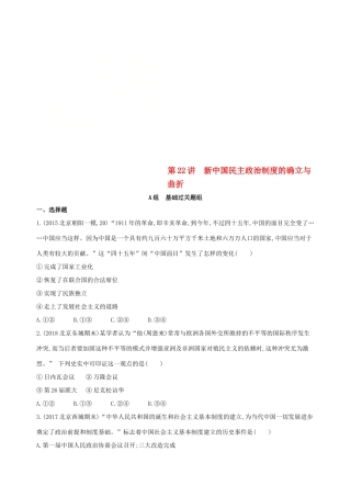 （北京专用）高考历史一轮复习 专题九 社会主义曲折发展中的探索——新中国成立到改革开放前 第22讲 新中国民主政治制度的确立与曲折练习-人教版高三全册历史试题