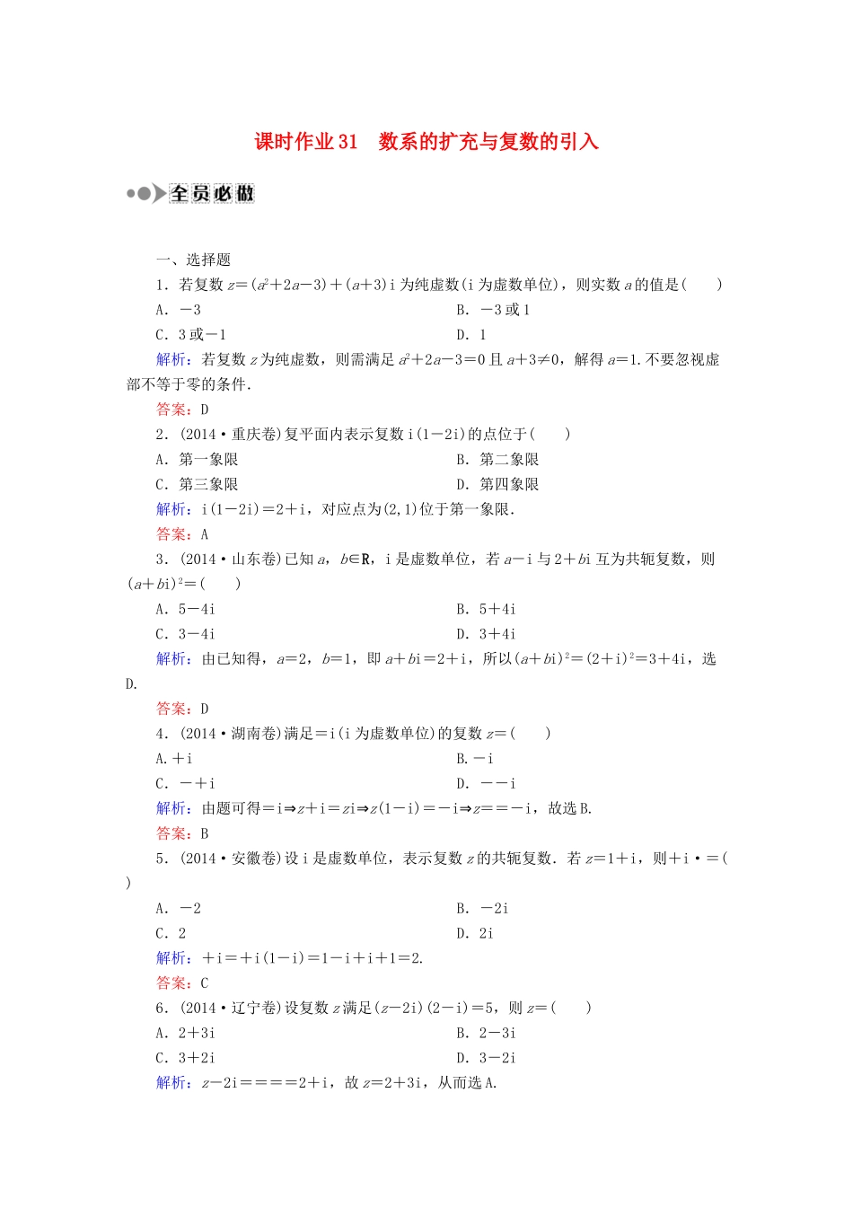 （新课标）高考数学大一轮复习 4.4数系的扩充与复数的引入课时作业 理-人教版高三全册数学试题_第1页