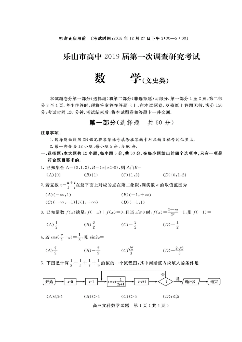 四川省乐山市高三数学第一次调查研究考试试卷 文试卷_第1页
