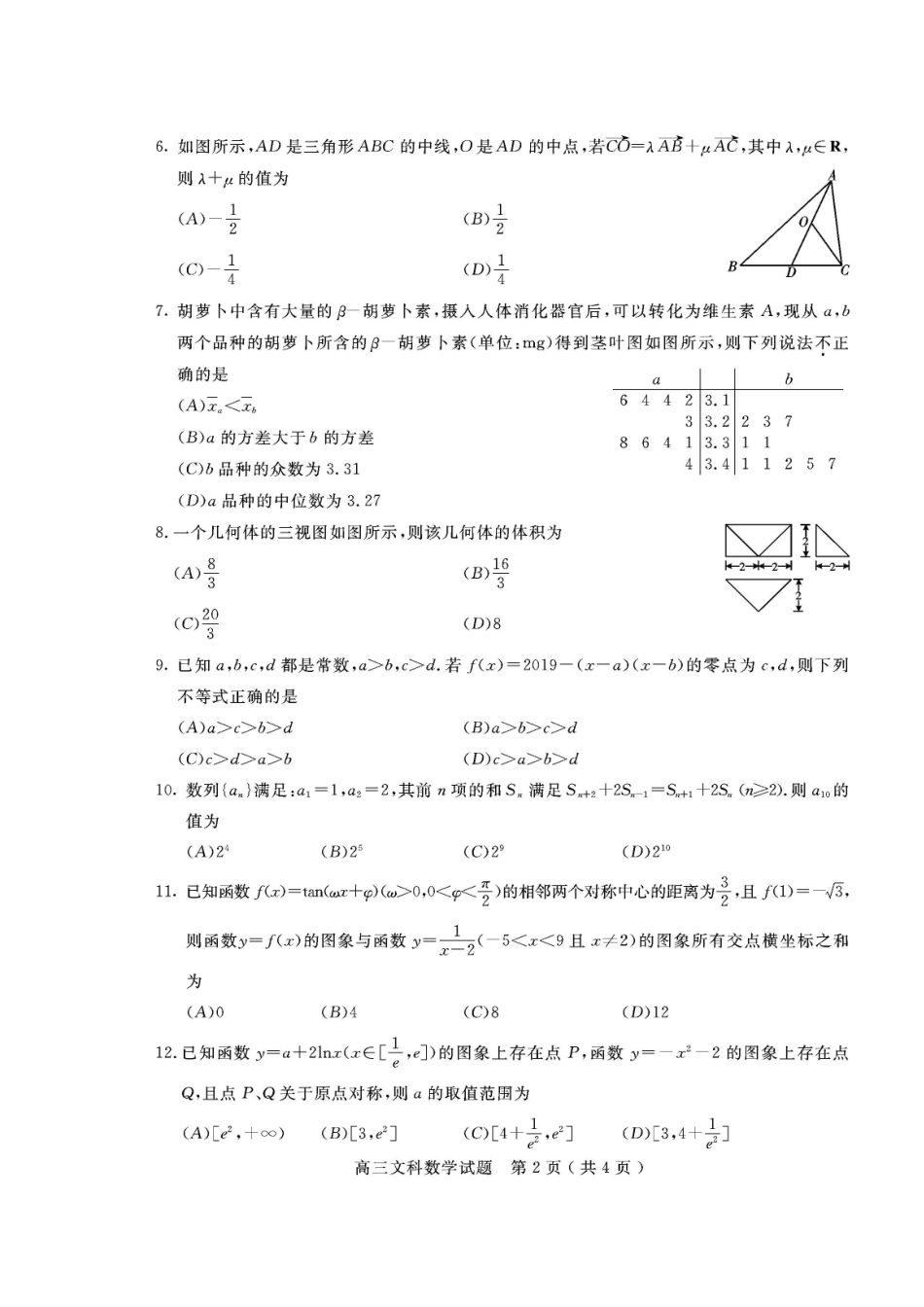 四川省乐山市高三数学第一次调查研究考试试卷 文试卷_第2页