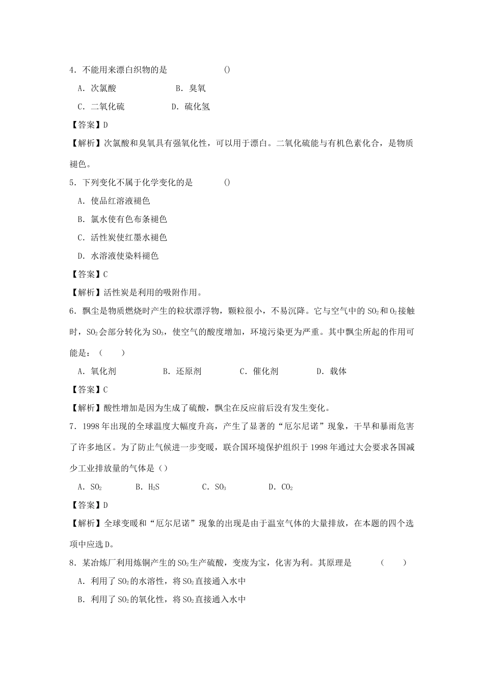高中化学 第四章 非金属及其化合物 4.3.1 二氧化硫和三氧化硫测试 新人教版必修1-新人教版高一必修1化学试题_第2页