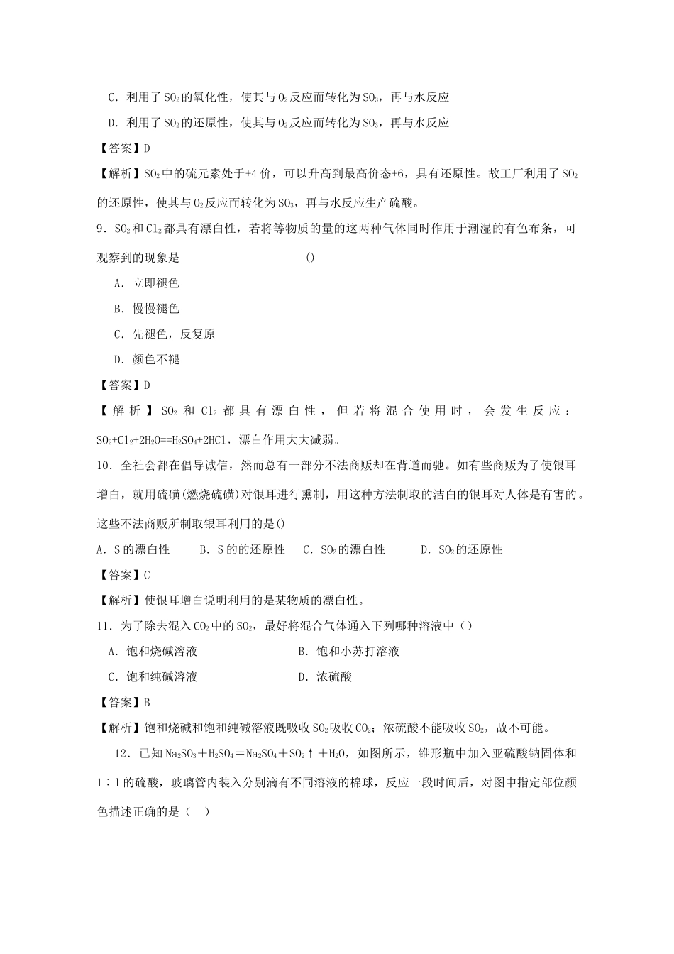 高中化学 第四章 非金属及其化合物 4.3.1 二氧化硫和三氧化硫测试 新人教版必修1-新人教版高一必修1化学试题_第3页