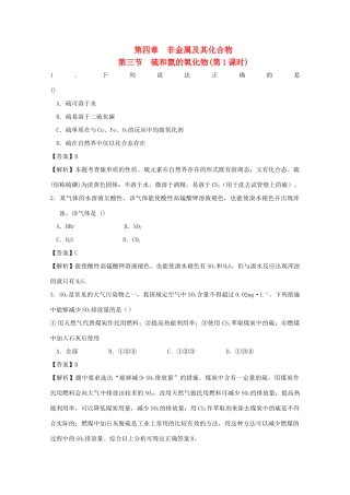 高中化学 第四章 非金属及其化合物 4.3.1 二氧化硫和三氧化硫测试 新人教版必修1-新人教版高一必修1化学试题