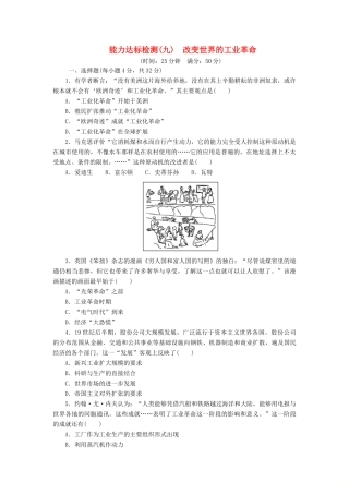 高中历史 能力达标检测（九）改变世界的工业革命（含解析）岳麓版必修2-岳麓版高一必修2历史试题