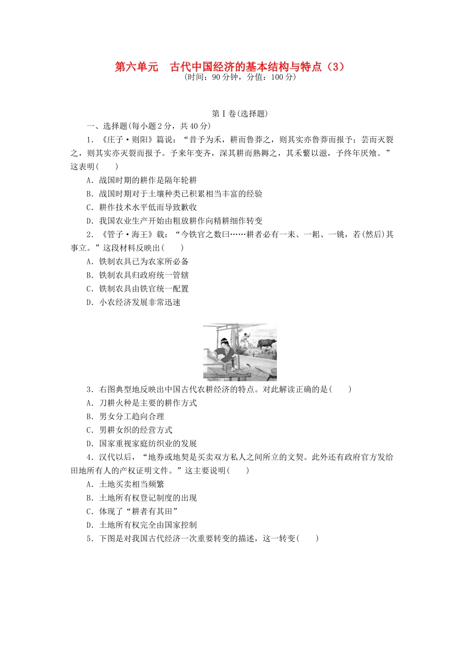 （新课标）高考历史总复习 第六单元 古代中国经济的基本结构与特点（3）-人教版高三全册历史试题_第1页