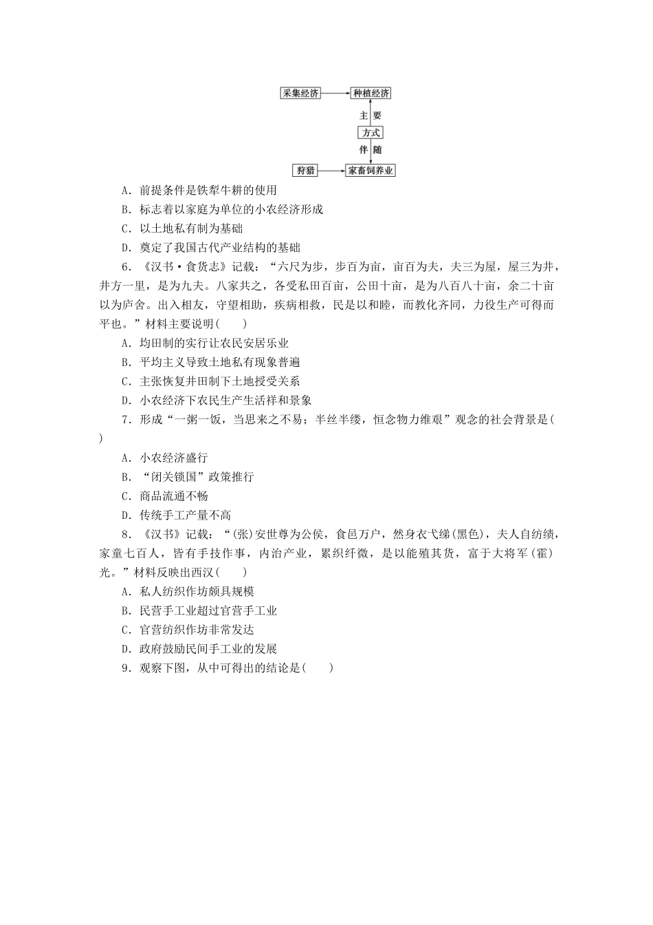 （新课标）高考历史总复习 第六单元 古代中国经济的基本结构与特点（3）-人教版高三全册历史试题_第2页