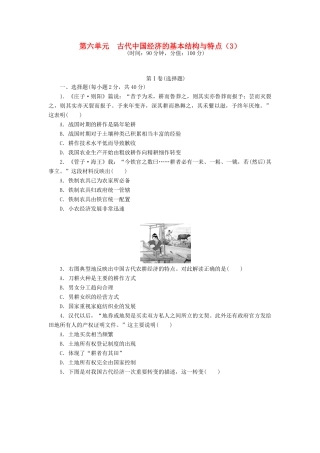 （新课标）高考历史总复习 第六单元 古代中国经济的基本结构与特点（3）-人教版高三全册历史试题