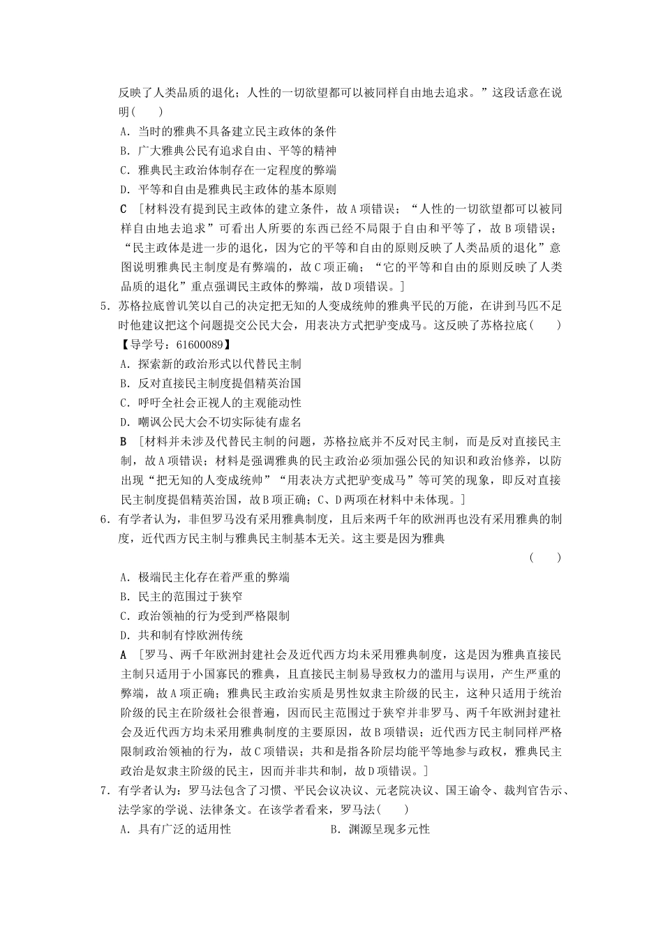 （通史版通用）高考历史一轮总复习 第3部分 世界古代近代史 第7单元 第19讲 古代希腊、罗马的政治制度课后限时集训-人教版高三全册历史试题_第2页