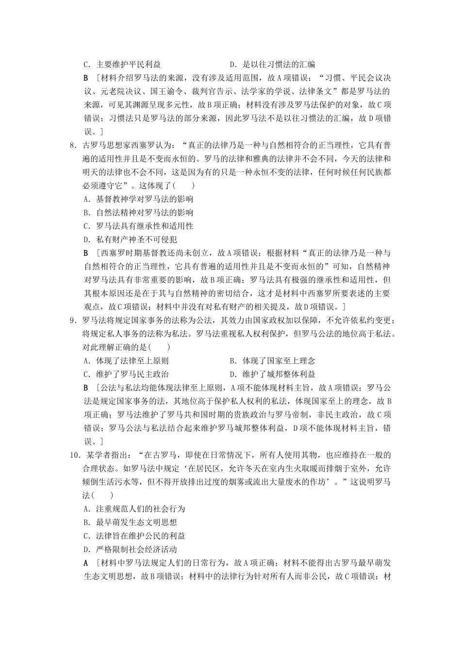 （通史版通用）高考历史一轮总复习 第3部分 世界古代近代史 第7单元 第19讲 古代希腊、罗马的政治制度课后限时集训-人教版高三全册历史试题_第3页