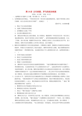 （通史版通用）高考历史一轮总复习 第3部分 世界古代近代史 第7单元 第19讲 古代希腊、罗马的政治制度课后限时集训-人教版高三全册历史试题