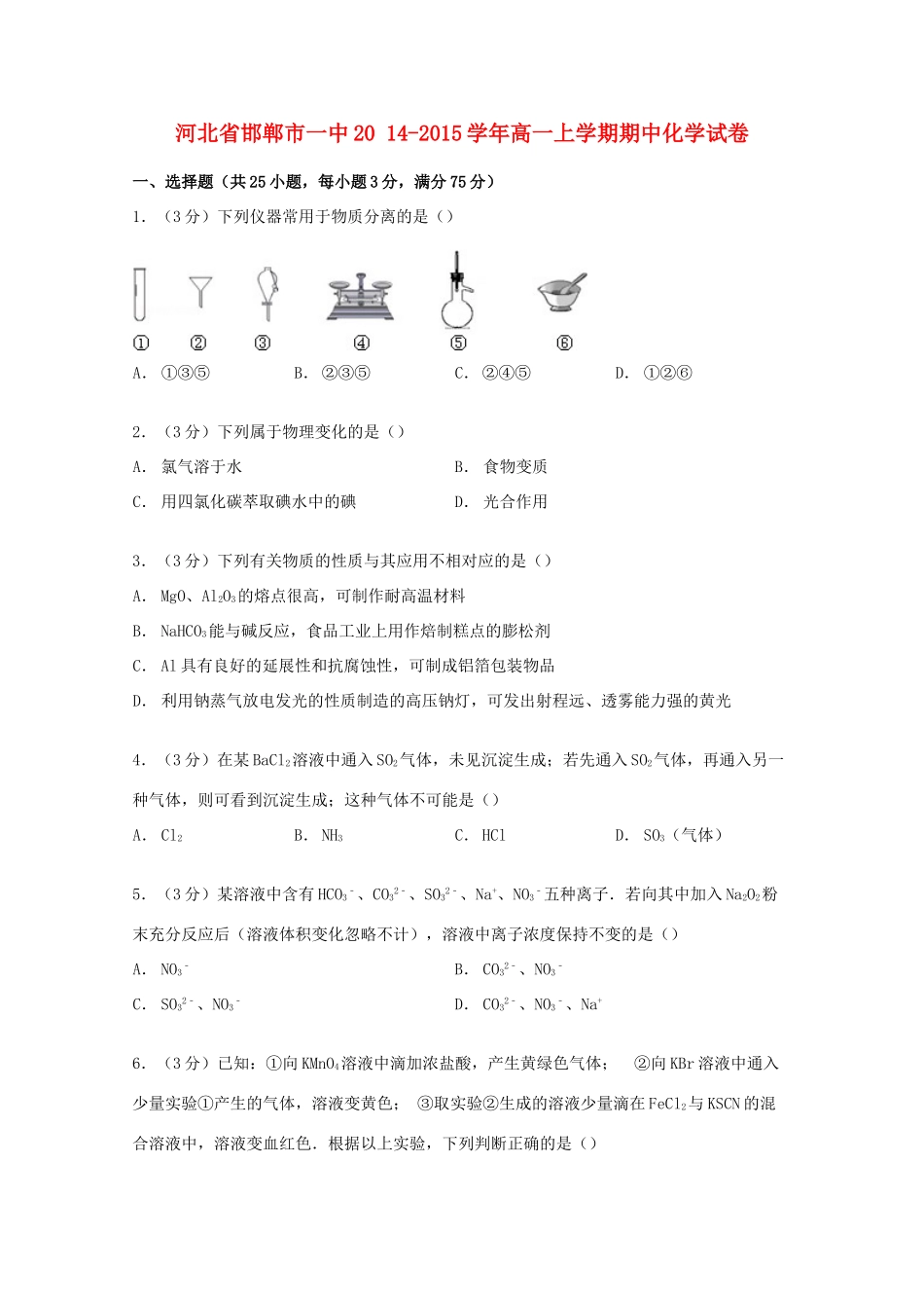 河北省邯郸市一中高一化学上学期期中试卷（含解析）-人教版高一全册化学试题_第1页