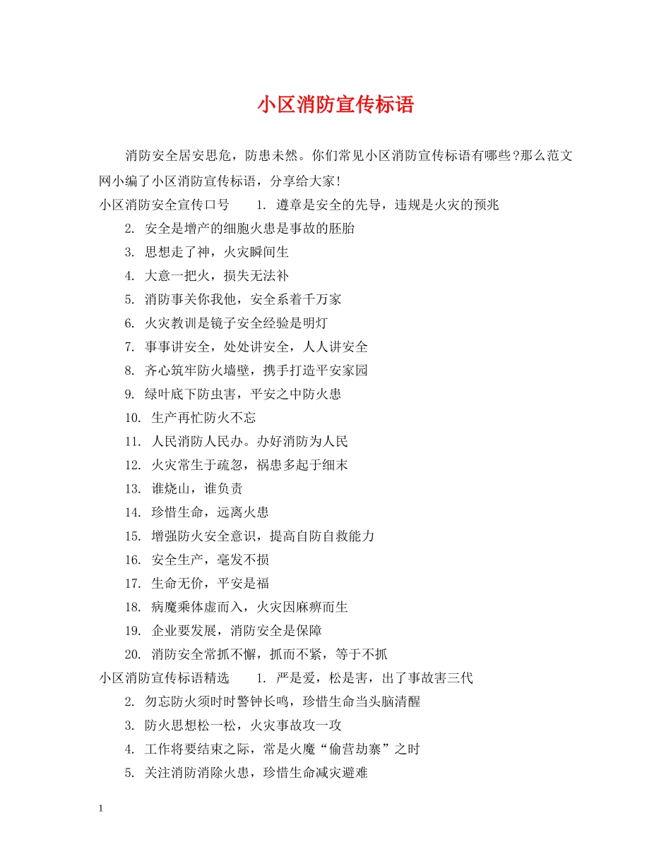 小区消防宣传标语 _第1页
