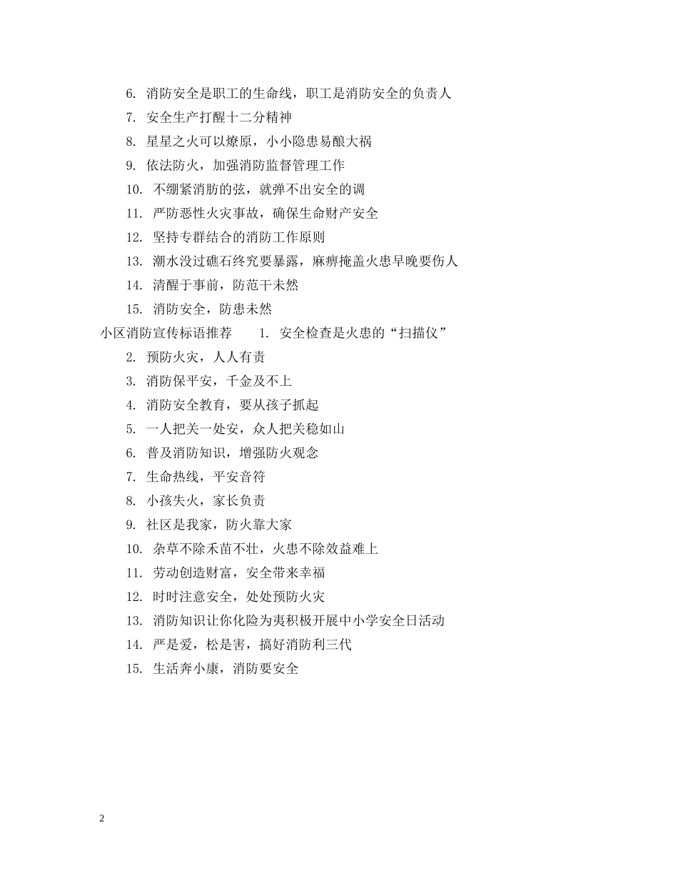 小区消防宣传标语 _第2页