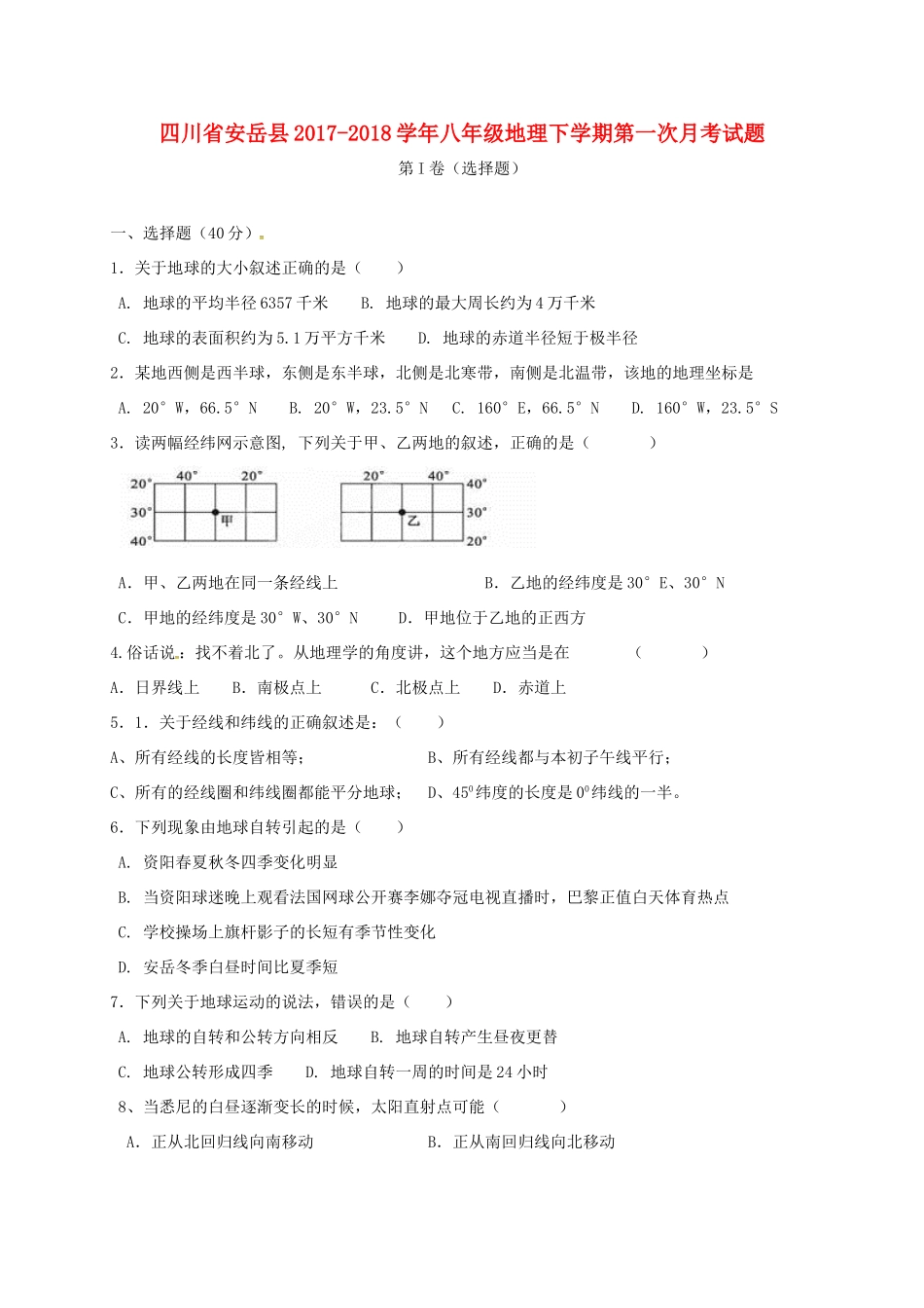 四川省安岳县 八年级地理下学期第一次月考试卷 新人教版试卷_第1页