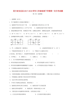 四川省安岳县 八年级地理下学期第一次月考试卷 新人教版试卷