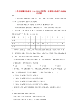 山东省淄博市临淄区八年级政治上学期期末检测题鲁教版试卷