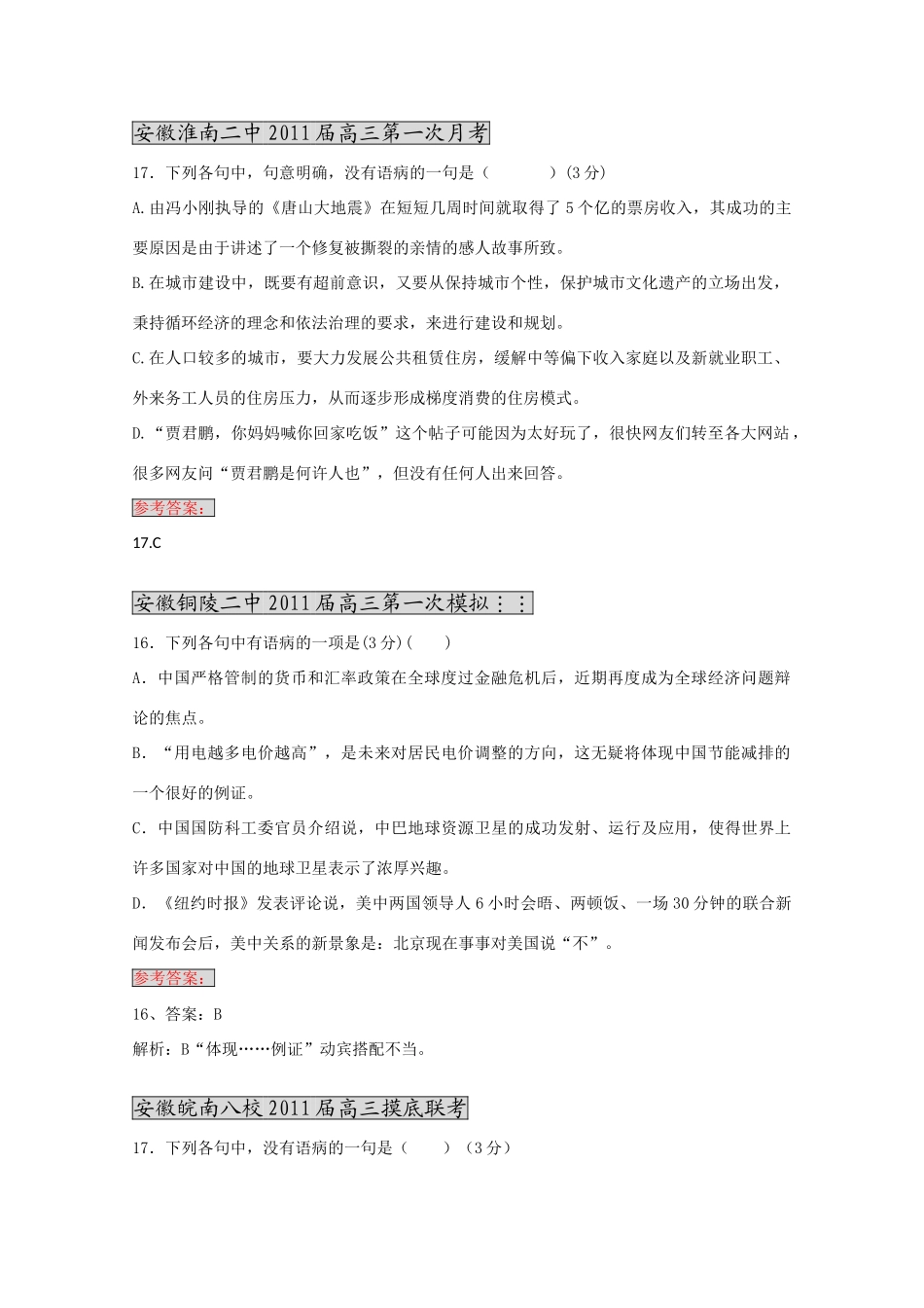 各地高三语文月考试卷分类汇编之 4辨析并修改病句试卷_第1页