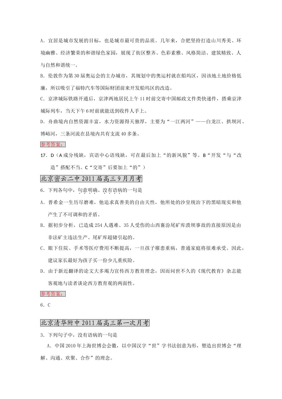 各地高三语文月考试卷分类汇编之 4辨析并修改病句试卷_第2页