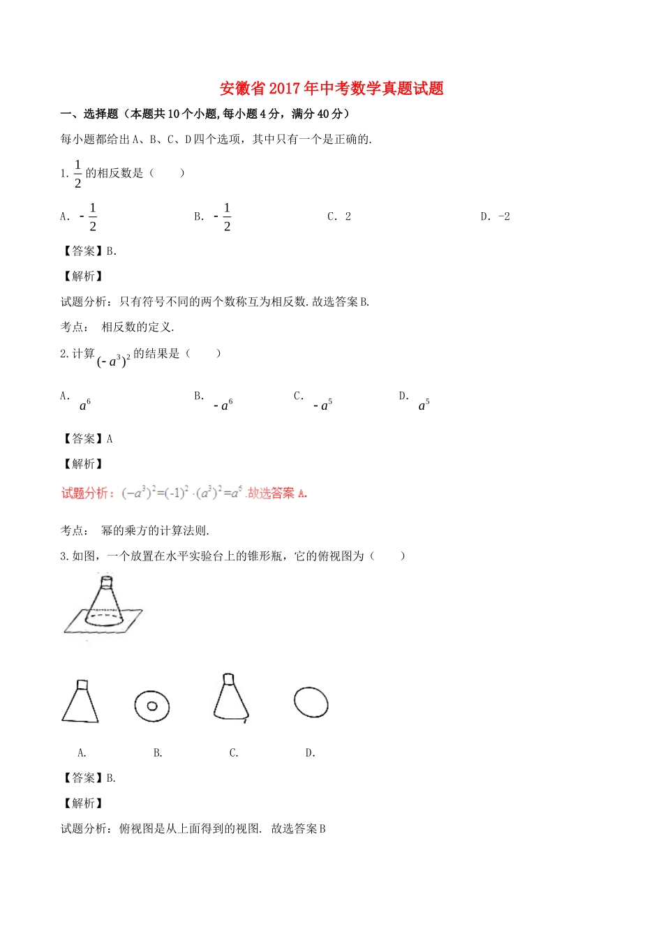 安徽省中考数学真题试卷(含解析)试卷_第1页