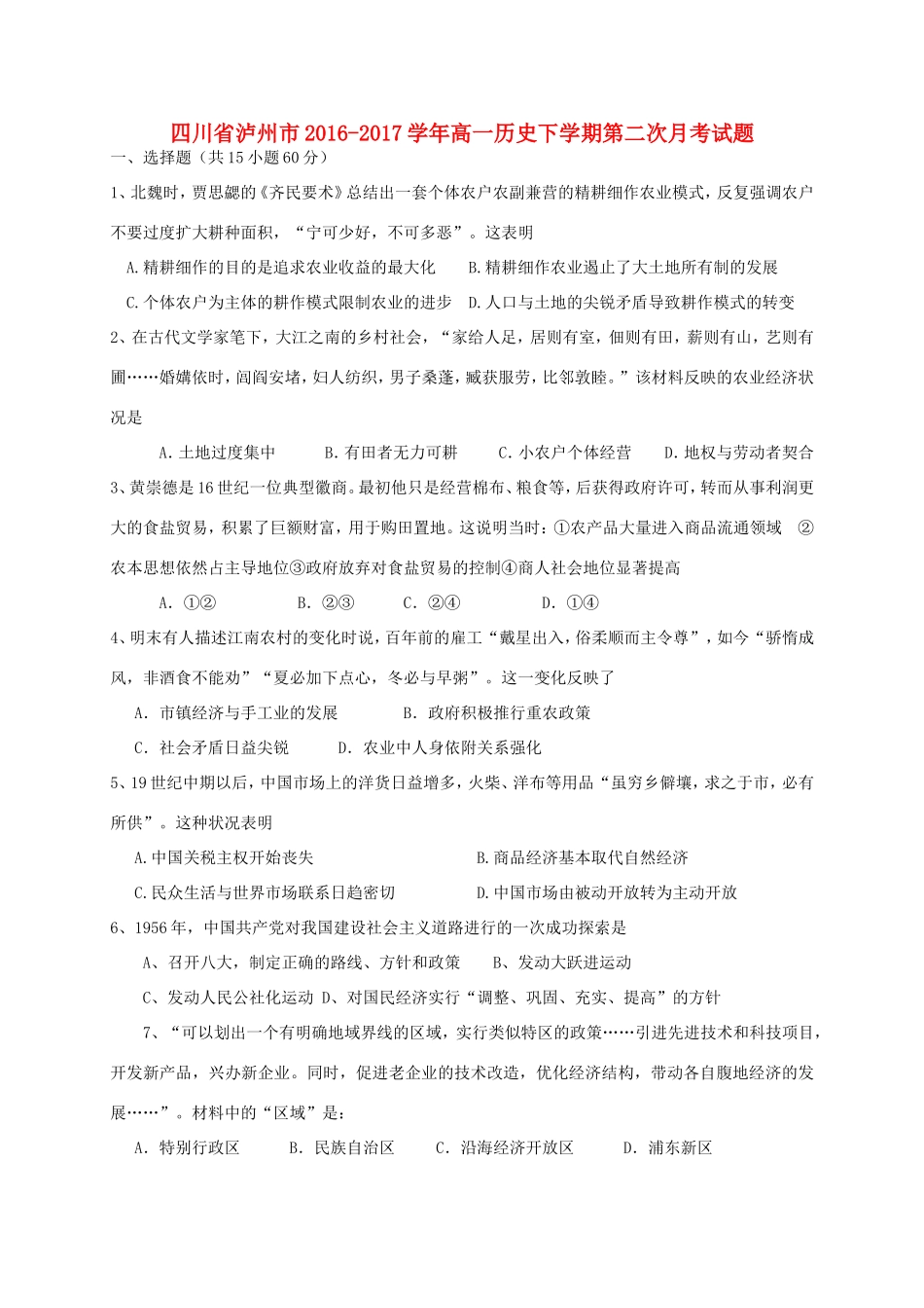 四川省泸州市高一历史下学期第二次月考试题-人教版高一全册历史试题_第1页