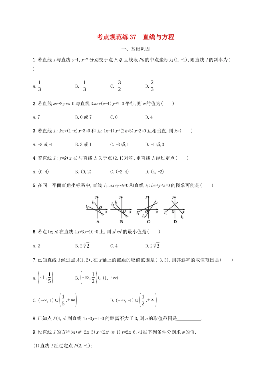 （天津专用）高考数学一轮复习 考点规范练37 直线与方程（含解析）新人教A版-新人教A版高三全册数学试题_第1页