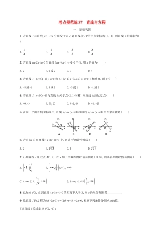 （天津专用）高考数学一轮复习 考点规范练37 直线与方程（含解析）新人教A版-新人教A版高三全册数学试题