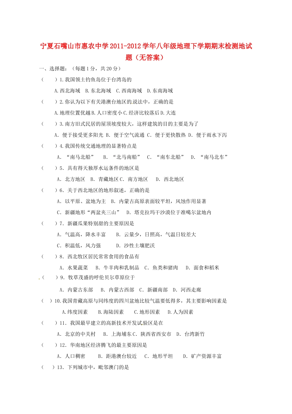 宁夏石嘴山市八年级地理下学期期末检测地试卷_第1页
