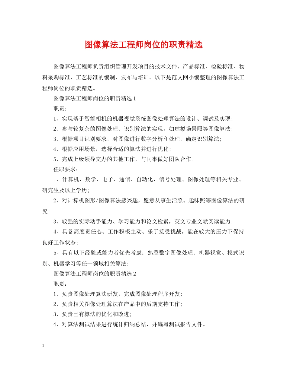 图像算法工程师岗位的职责精选 _第1页