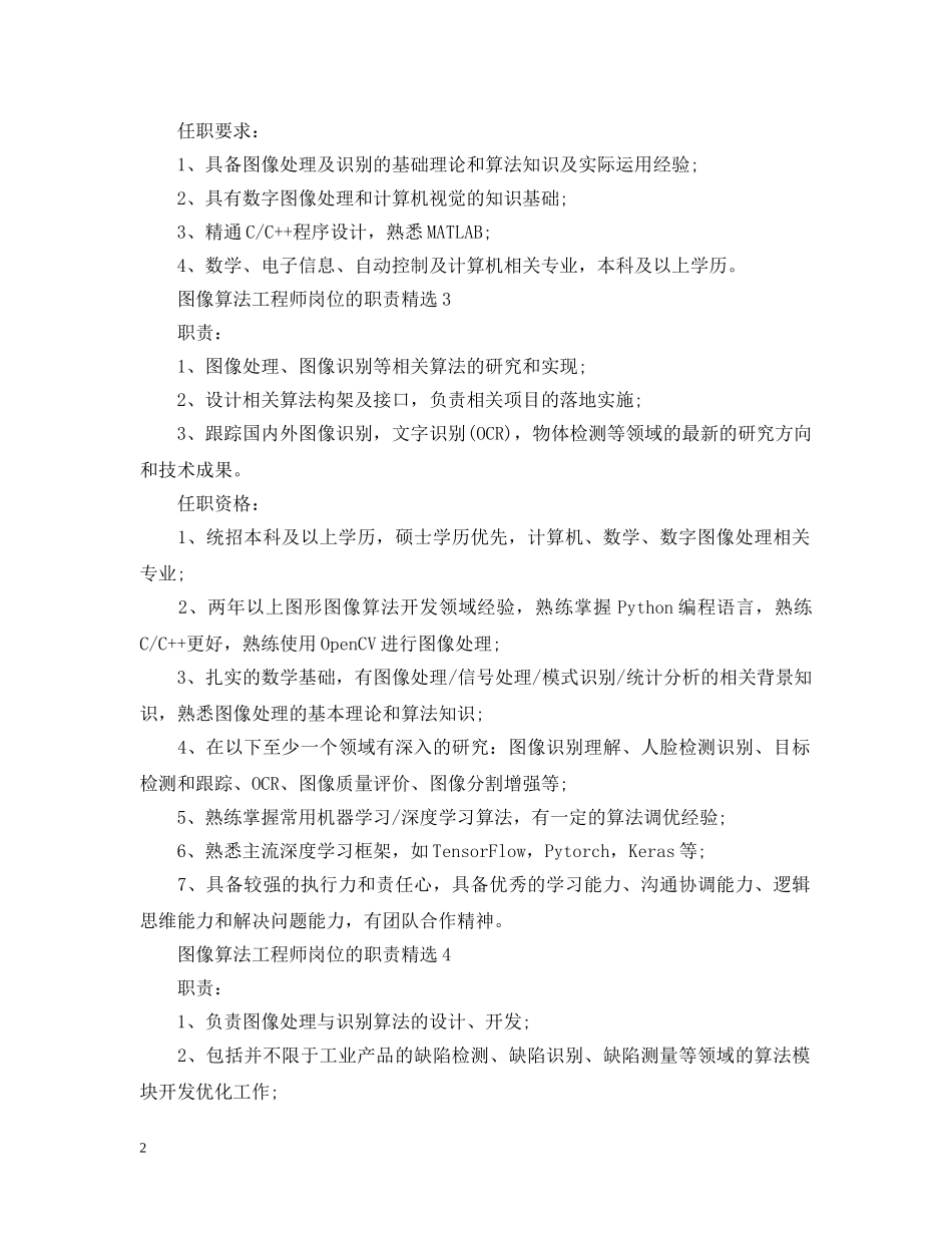 图像算法工程师岗位的职责精选 _第2页