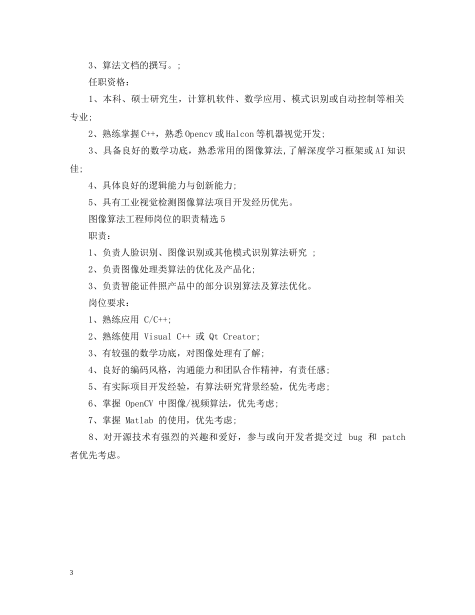 图像算法工程师岗位的职责精选 _第3页