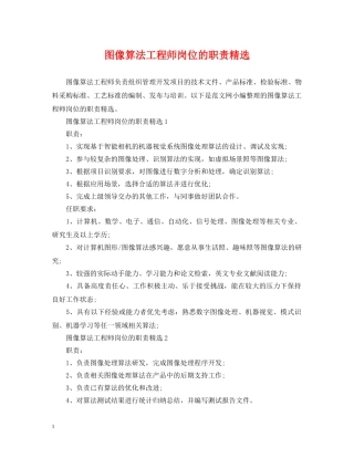 图像算法工程师岗位的职责精选 