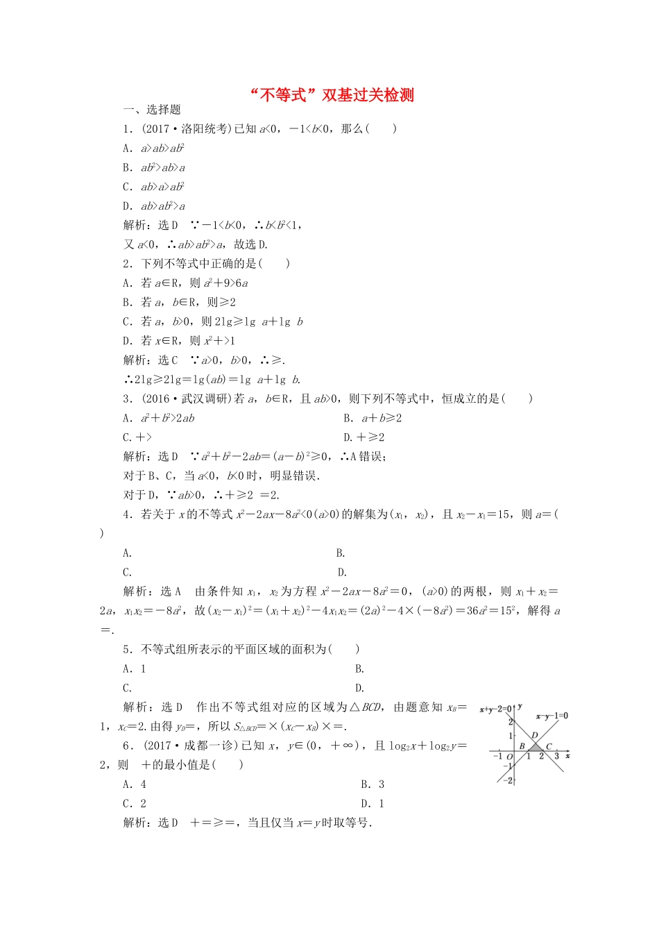 高考数学总复习 不等式双基过关检测 理-人教版高三全册数学试题_第1页