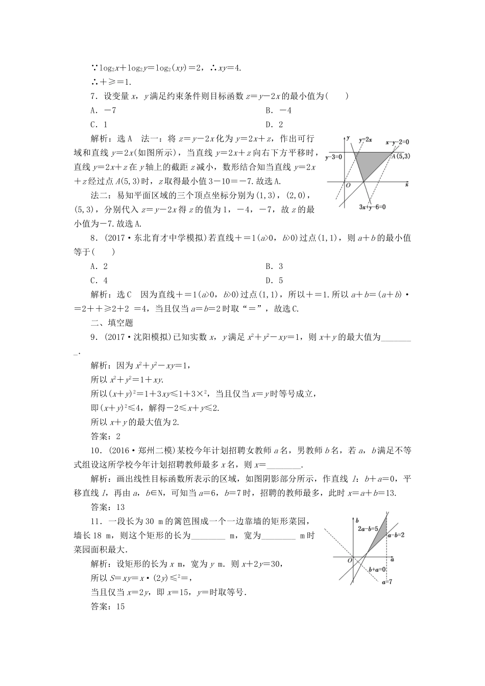 高考数学总复习 不等式双基过关检测 理-人教版高三全册数学试题_第2页