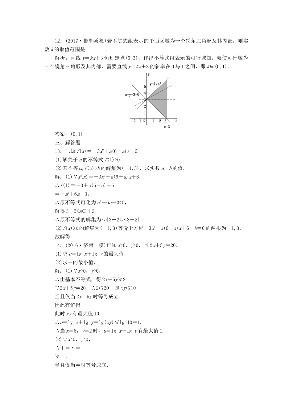 高考数学总复习 不等式双基过关检测 理-人教版高三全册数学试题_第3页