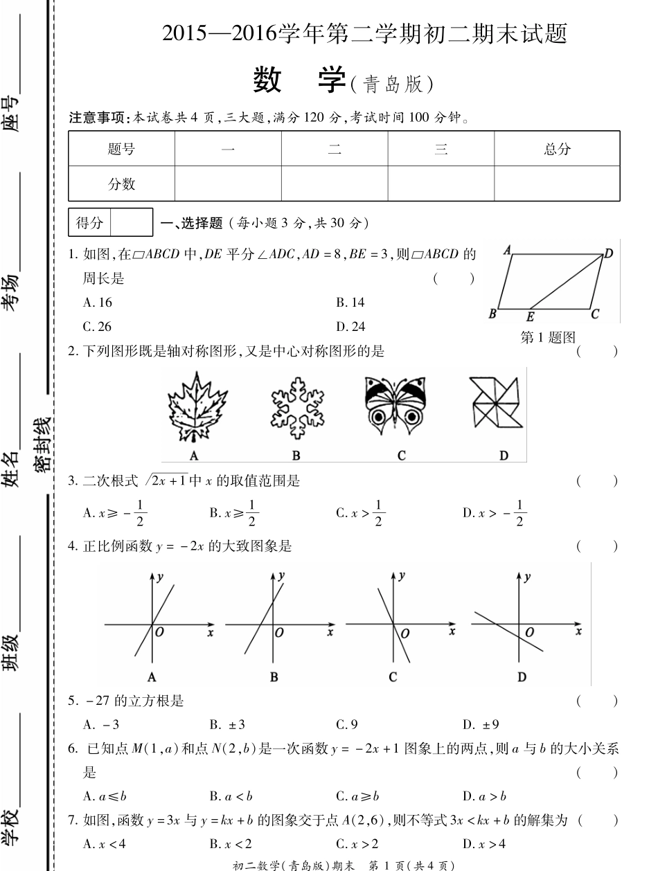 山东省菏泽市曹县八年级数学下学期期末考试试卷(pdf) 山东省菏泽市曹县八年级数学下学期期末考试试卷(pdf) 青岛版 山东省菏泽市曹县八年级数学下学期期末考试试卷(pdf) 青岛版_第1页
