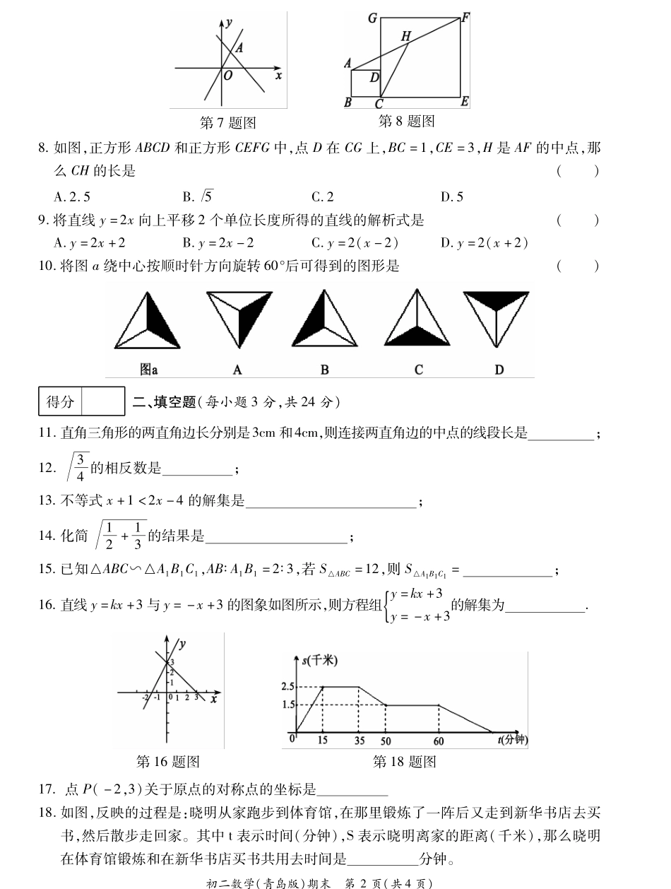 山东省菏泽市曹县八年级数学下学期期末考试试卷(pdf) 山东省菏泽市曹县八年级数学下学期期末考试试卷(pdf) 青岛版 山东省菏泽市曹县八年级数学下学期期末考试试卷(pdf) 青岛版_第2页