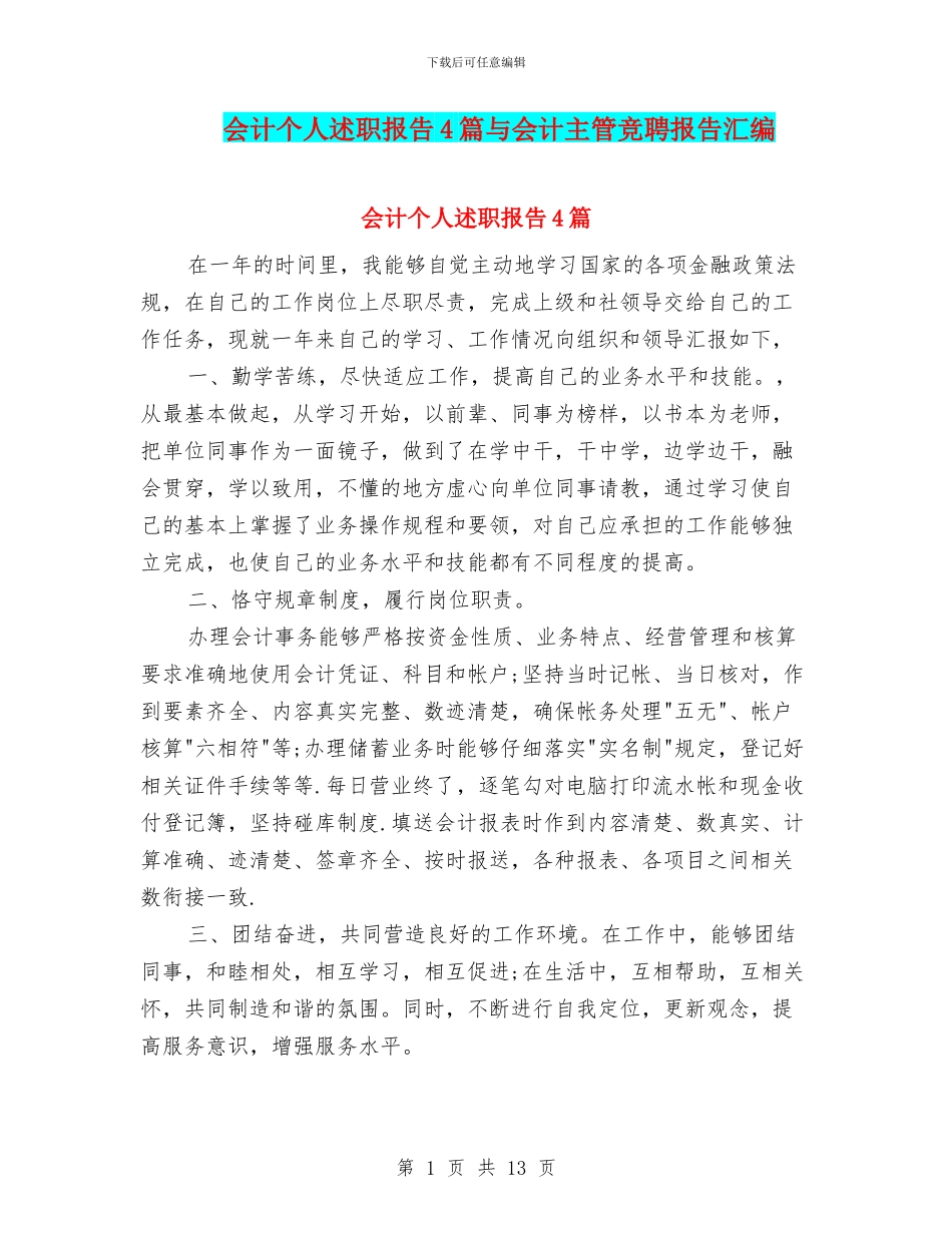 会计个人述职报告4篇与会计主管竞聘报告汇编_第1页