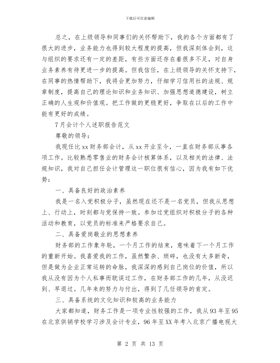 会计个人述职报告4篇与会计主管竞聘报告汇编_第2页