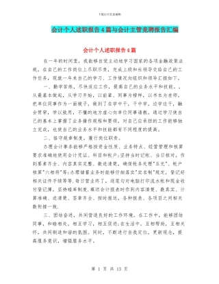 会计个人述职报告4篇与会计主管竞聘报告汇编