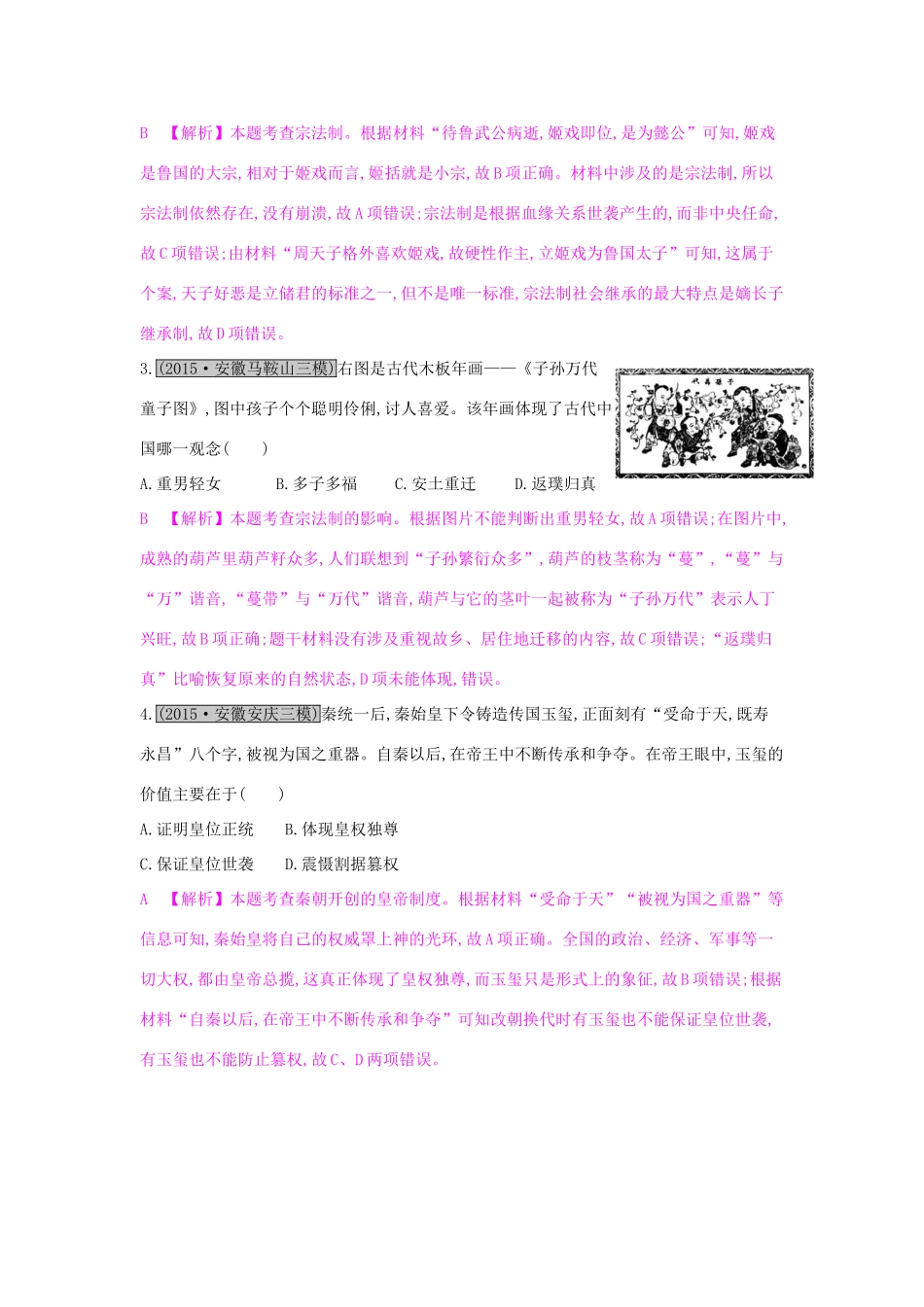 （全国通用）高考历史一轮复习 专题一 古代中国的政治制度综合检测（一）-人教版高三全册历史试题_第2页