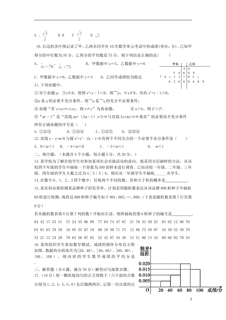 福建省华安县高二数学上学期第一次月考试题 文-人教版高二全册数学试题_第2页