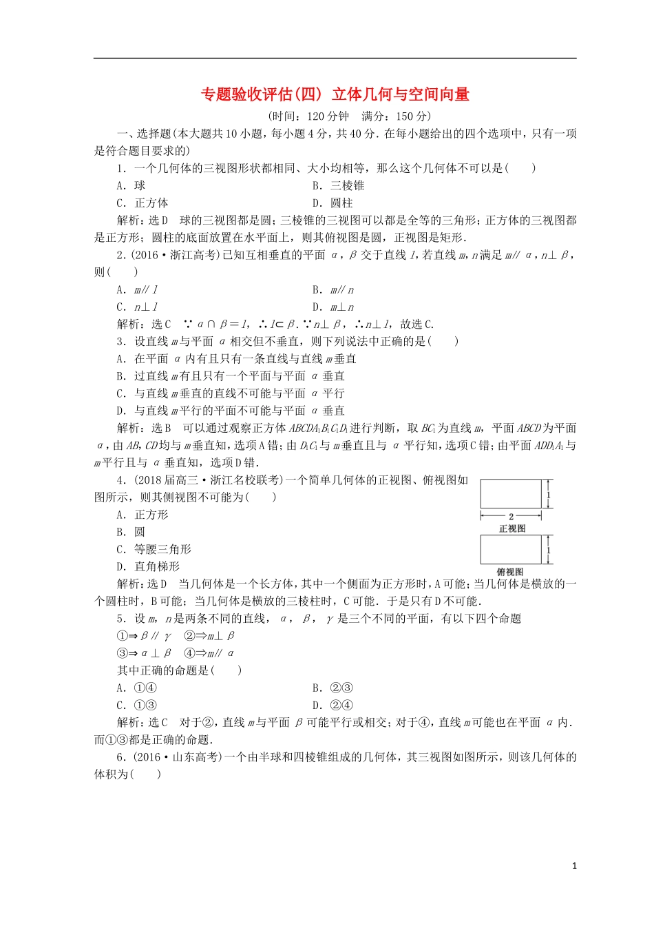 （浙江专版）高考数学二轮专题复习 专题验收评估（四）立体几何与空间向量-人教版高三全册数学试题_第1页