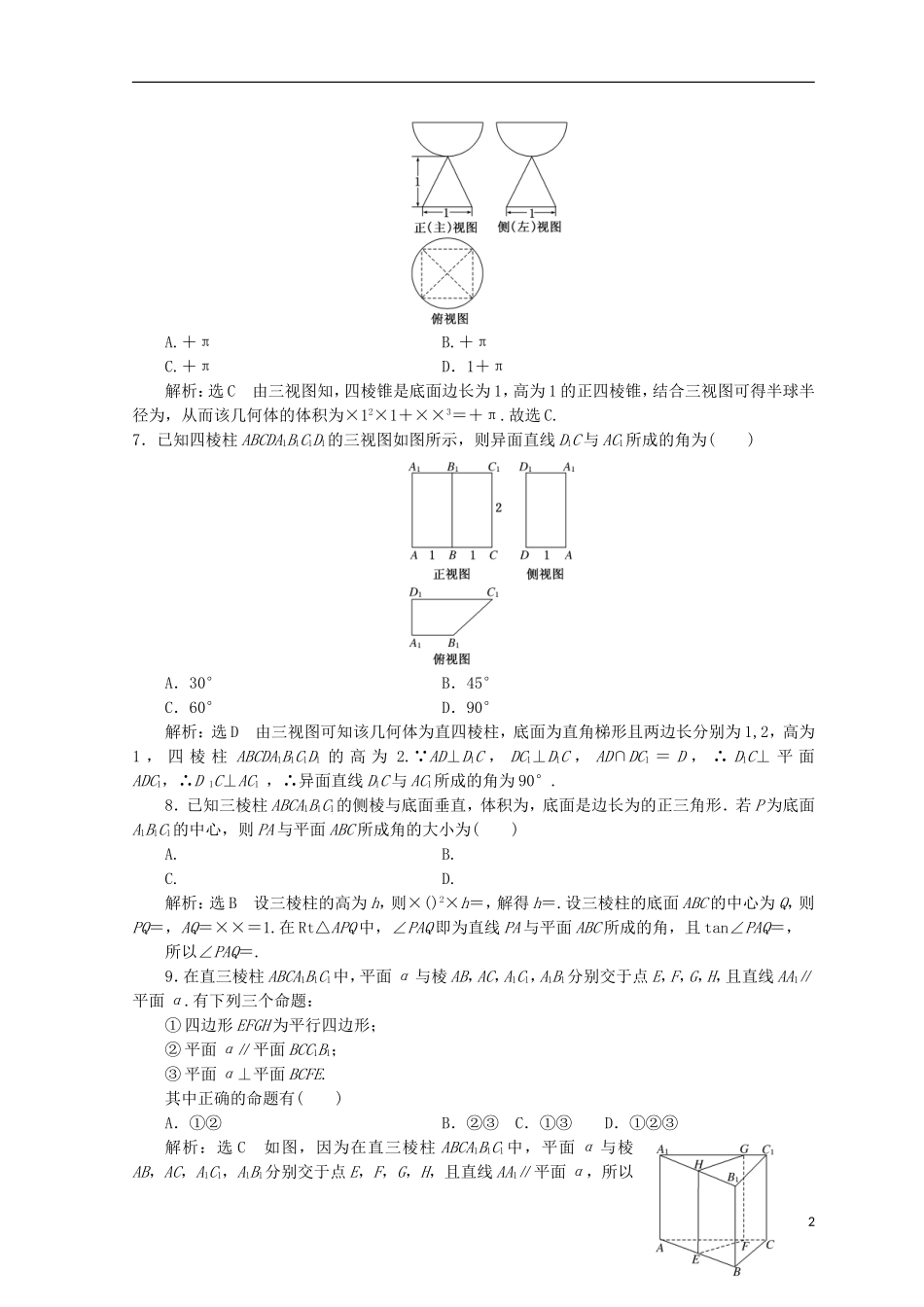 （浙江专版）高考数学二轮专题复习 专题验收评估（四）立体几何与空间向量-人教版高三全册数学试题_第2页